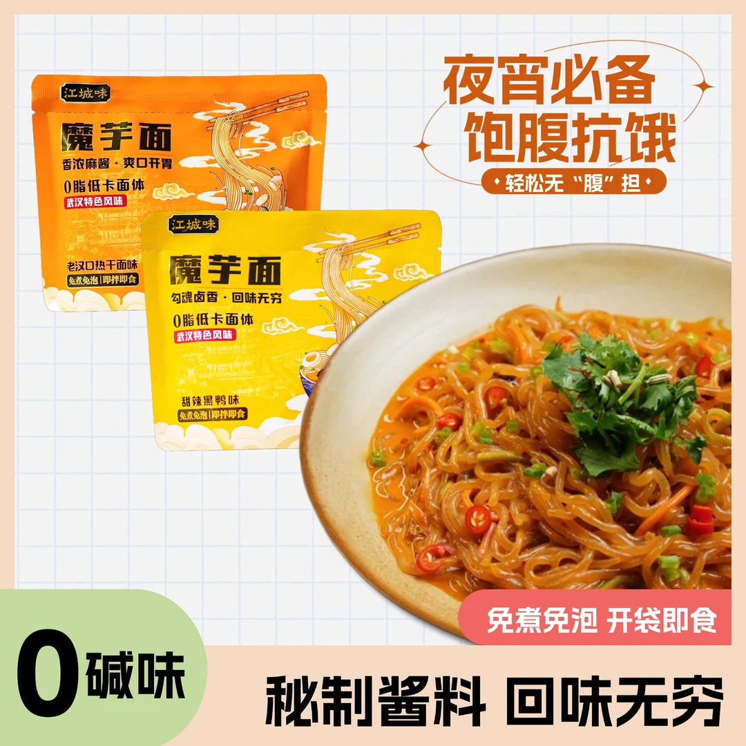 江城味魔芋面低卡面体饱腹轻食方便即食健身代餐速食宿舍食品神器
