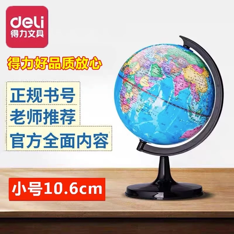 得力小学生初中生教学版地球仪学习用高清