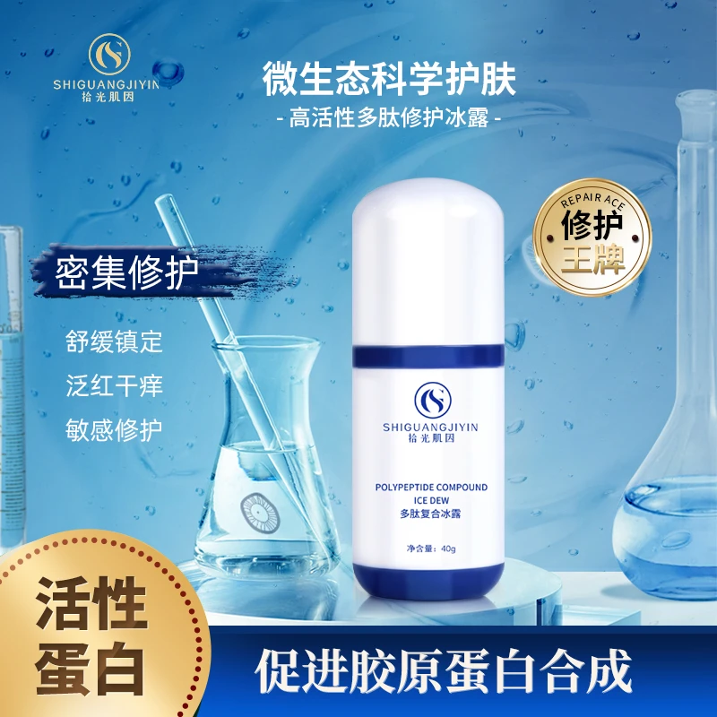 舒缓肌肤多肽复合冰露