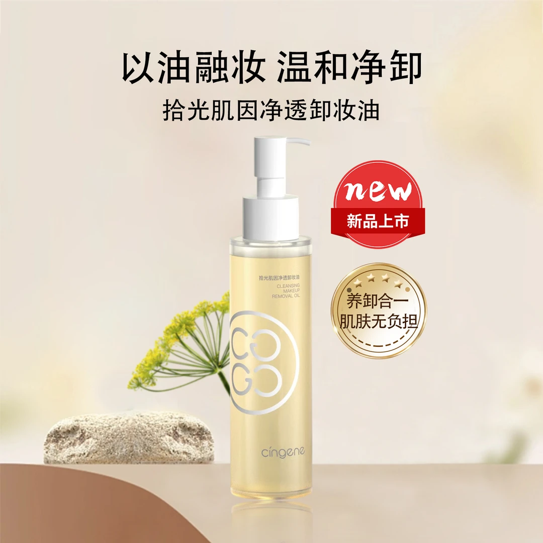 拾光肌因净透卸妆油