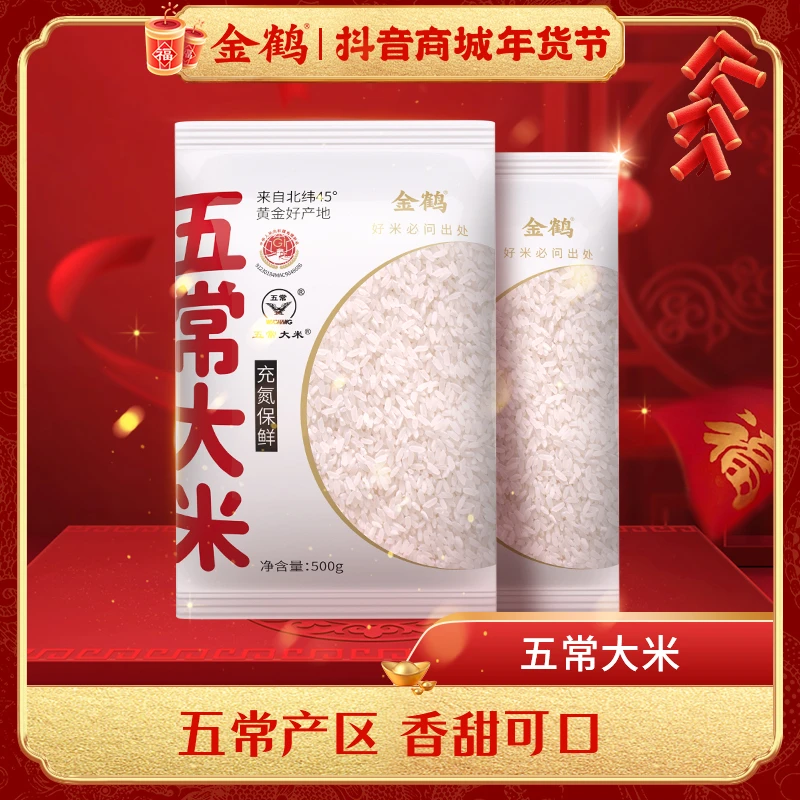 金鹤五常大米新米营养香甜劲道粳米香米颗粒新鲜清香到手500g*2袋