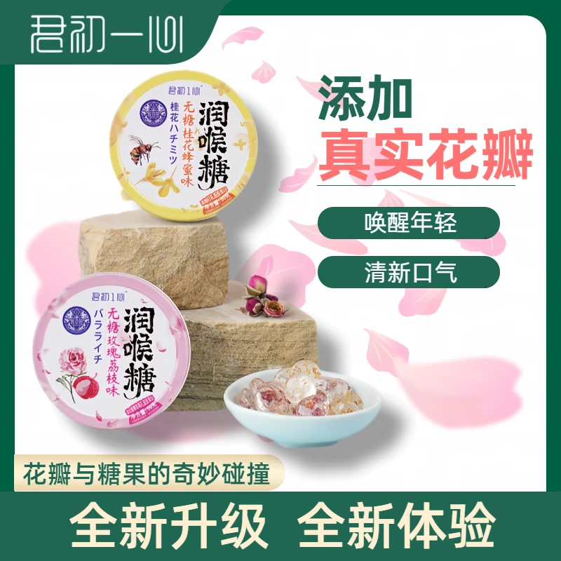君初一心无糖花香润喉糖玫瑰桂花蜂蜜0糖0脂口气清凉润喉薄荷糖