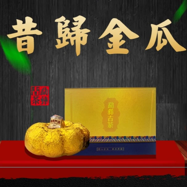 【勐彝古茶】 2018年昔归金瓜生茶500g 礼盒装