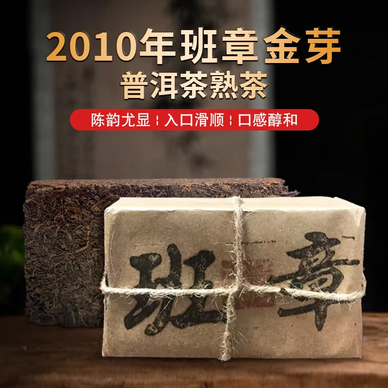 勐彝古茶2010珍藏班章金芽 普洱熟茶砖250g*4香甜润糯滑传统工艺