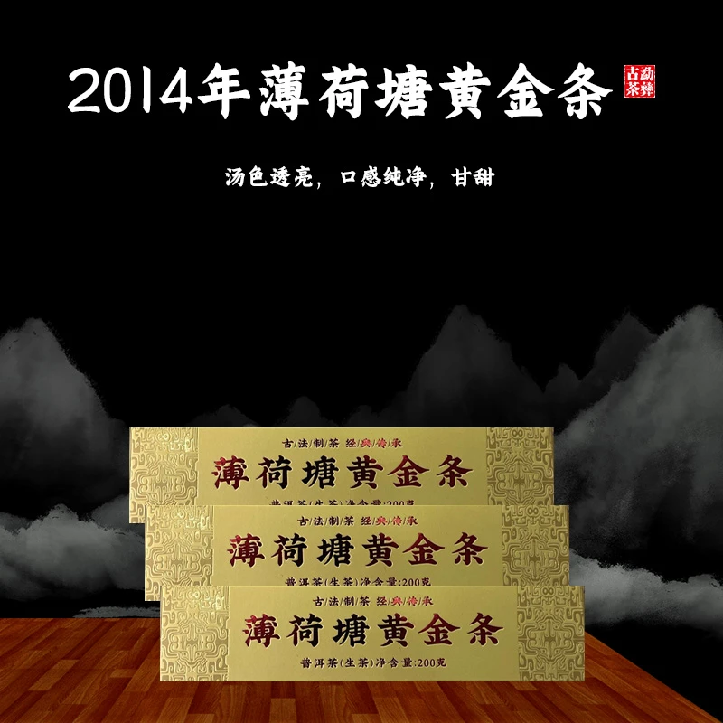 【勐彝古茶】2014年 薄荷塘黄金条 古树普洱茶（生茶）200g