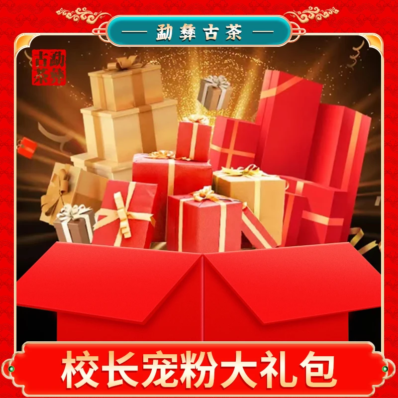 【勐彝】普洱茶 迷帝50克通用好茶 大礼包