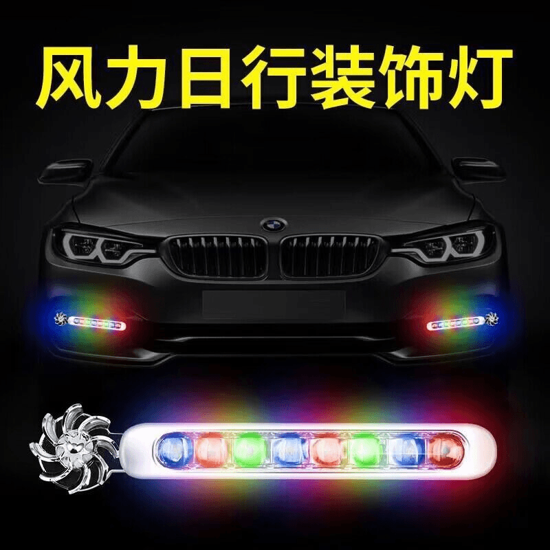 汽车风力日行灯led免接线风吹灯装饰汽车迎风灯