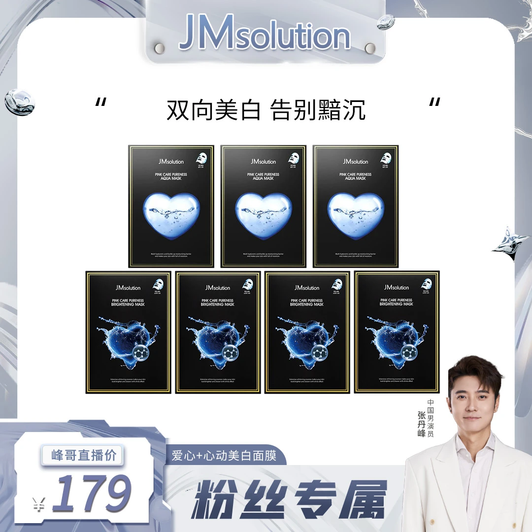 【粉丝专享】JMsolution心动美白面膜组合提亮肤色补水保湿紧致提亮