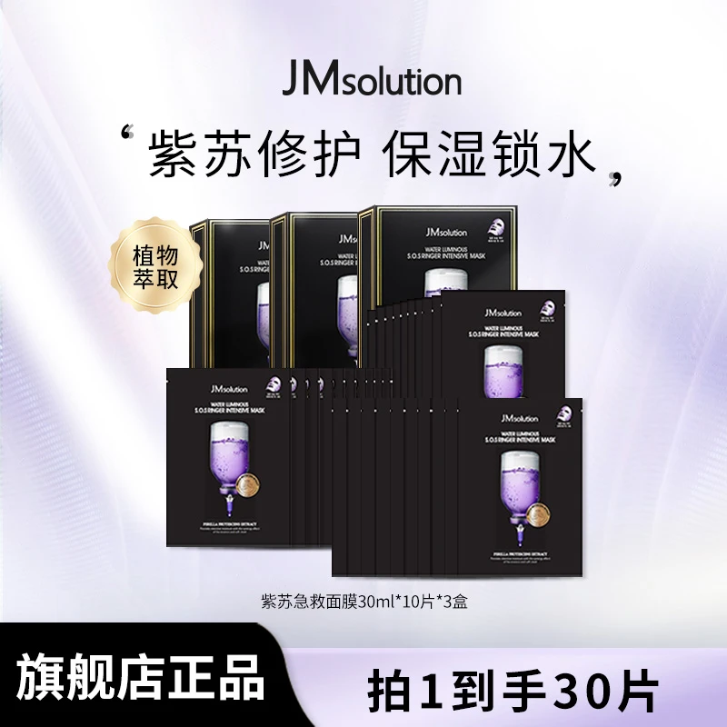 JM肌司研进口紫苏急救面膜升级补水保湿护肤贴片玻尿酸