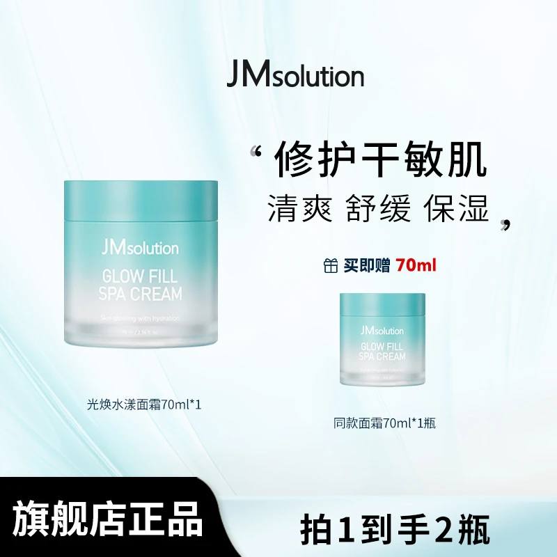 JM肌司研光焕水漾面霜70ml进口清爽补水保湿护肤秋冬爽肤