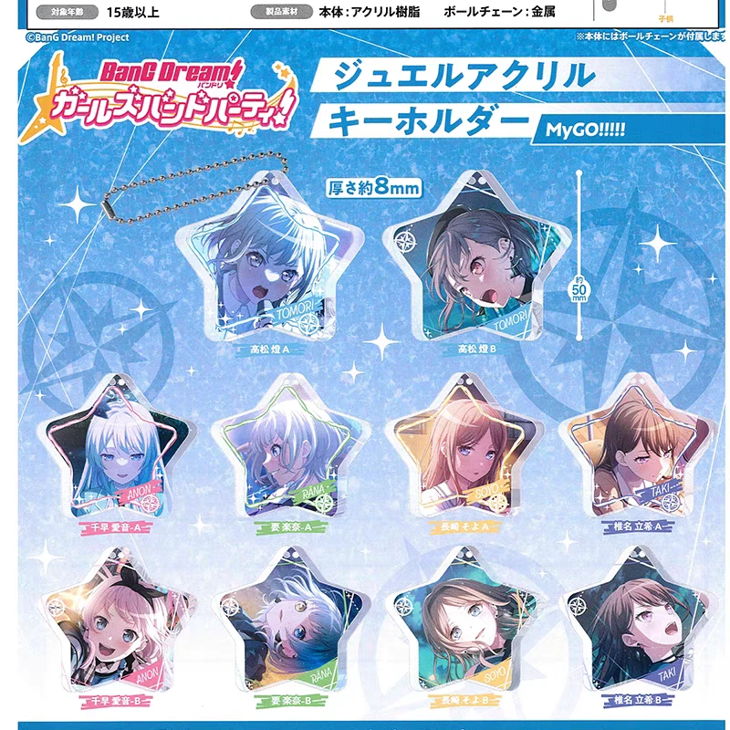 代抽 BanGDream MyGO 8mm厚星星亚克力挂件 扭蛋 千早爱音 邦多利