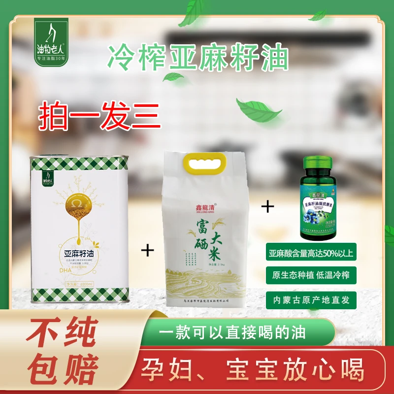 冷榨亚麻籽油1000ml送一袋5斤富硒大米
