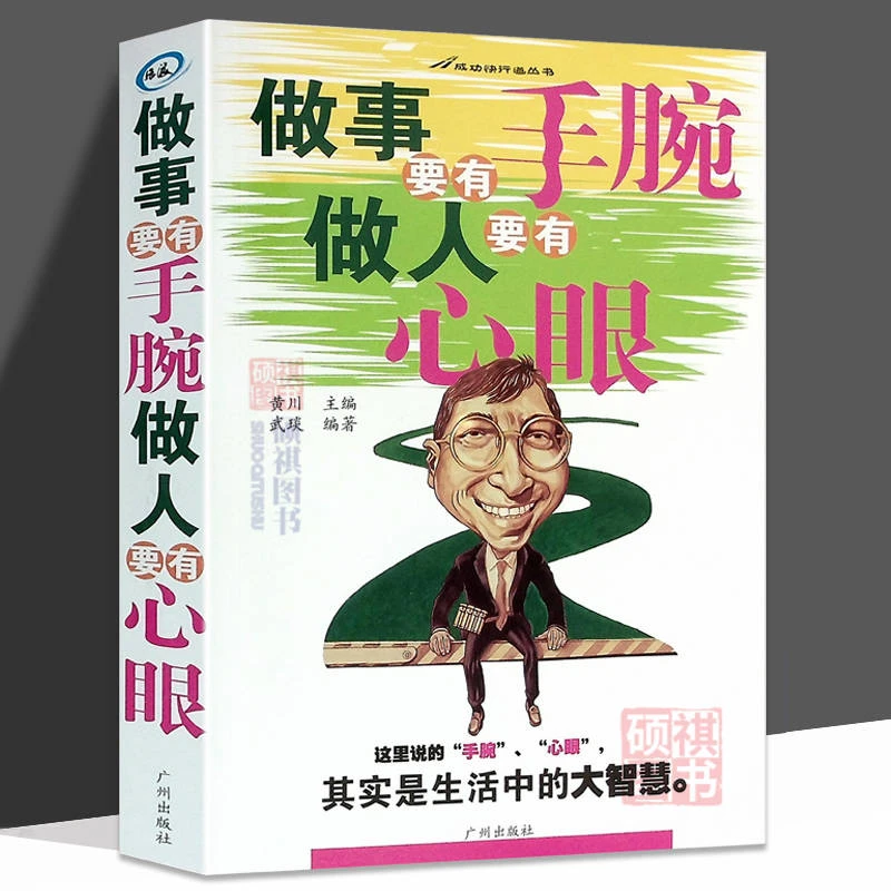 做事要有手腕做人要有心眼 人际关系处世技巧 玩的就是心计成功书
