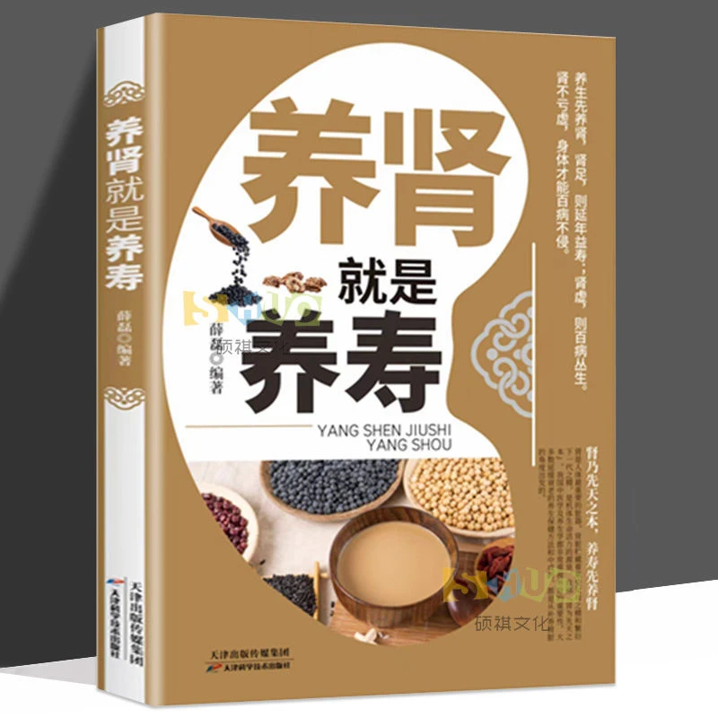 养肾就是养寿 养生先养肾 肾病防治饮食健康疗法 科学调理方案书