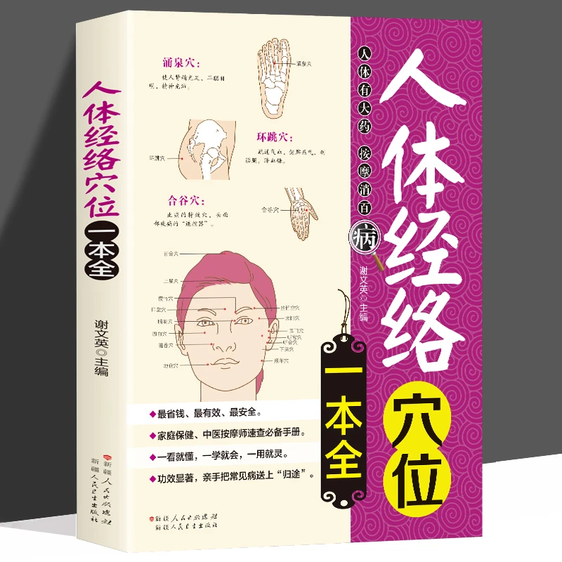 人体经络穴位一本全 中医经络穴位书籍 图解手法人体经络使用手册