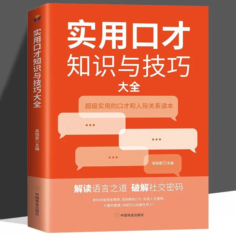 实用口才知识与技巧大全 场面话说话技巧 幽默沟通学 口才学书籍