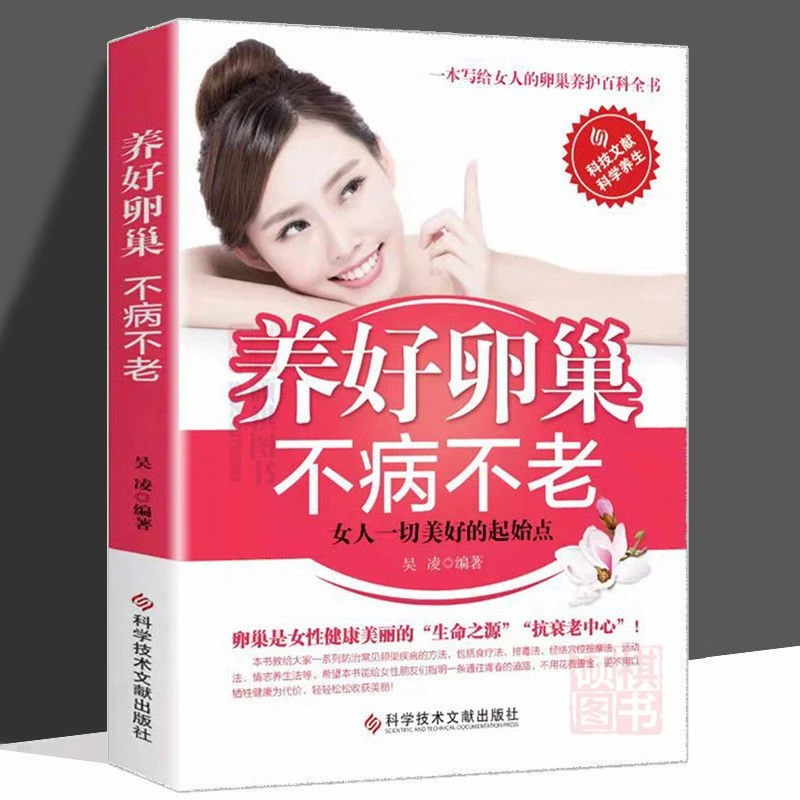 养好卵巢不病不老 女人不老的秘方卵巢保养抗衰老 女性保健养生书