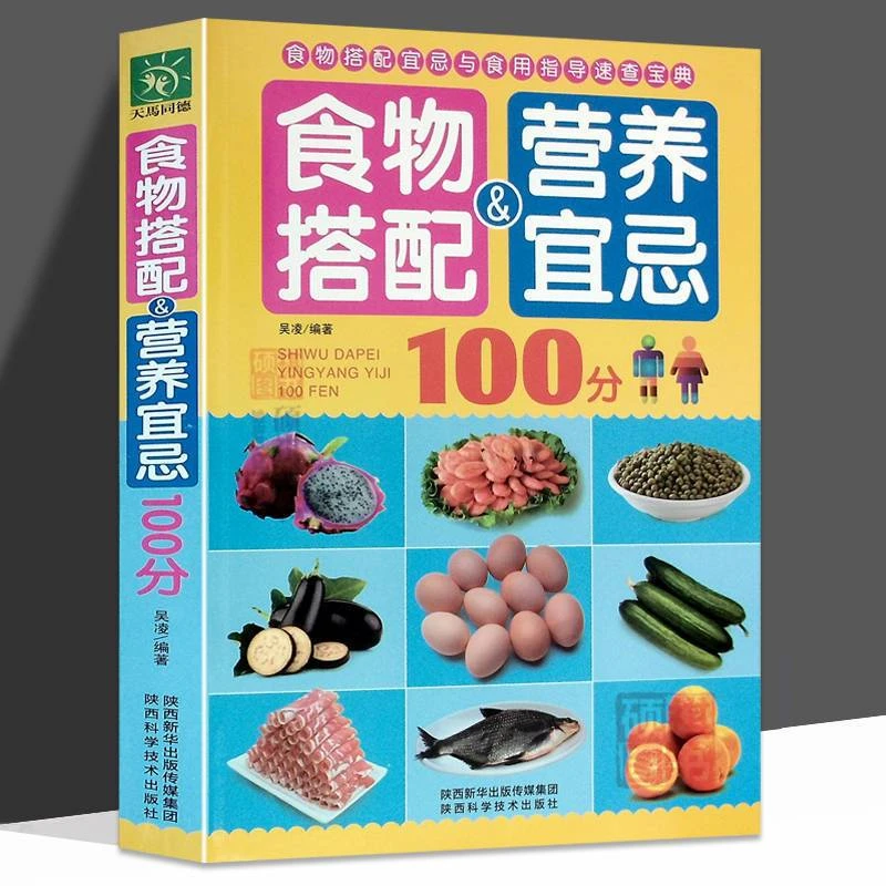 食物搭配营养宜忌100分 家庭食材搭配实例 食物相生相克 食谱书籍