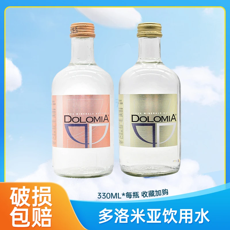 意大利多洛米亚矿泉水进口高端饮用水330ml/750ml玻璃瓶泡茶水