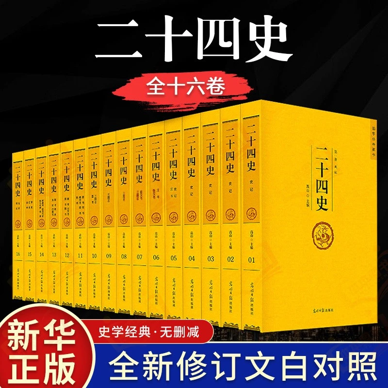二十四史全套文白对照精选 24史白话全注全译中国资治通鉴后汉书