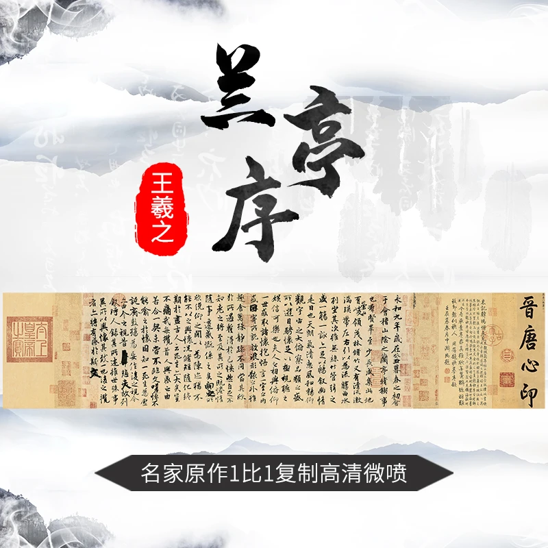 王羲之《兰亭序》画心装饰画兰亭序定制字画挂画作品书法高档怀旧