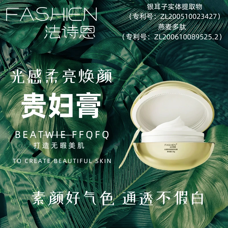 FASHIEN法诗恩光感柔亮焕颜贵妇膏养肤贵妇膏烟酰胺通透不假白
