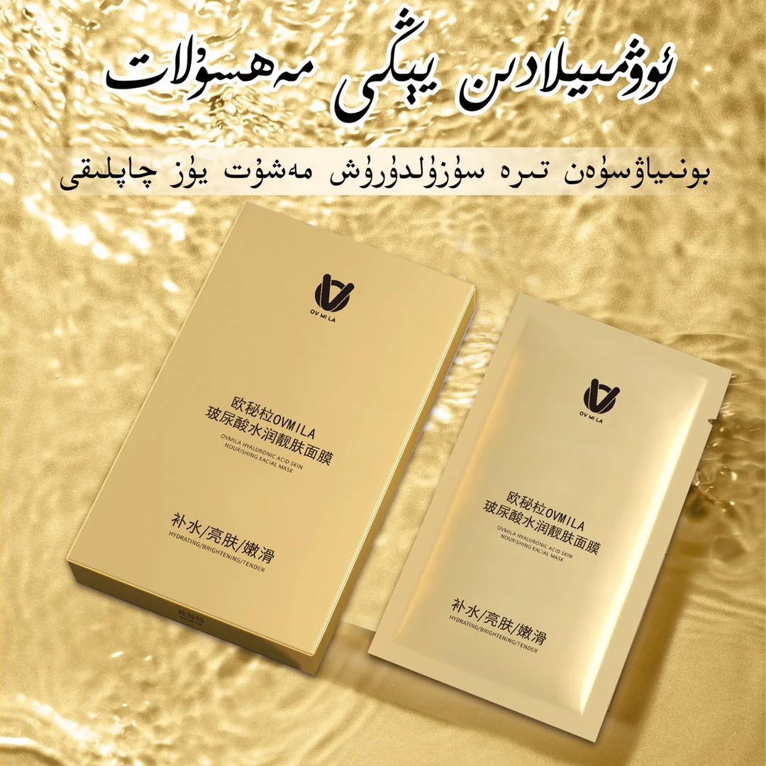 欧秘拉玻尿酸水润金色靓肤淡纹面膜保湿补水（1盒）