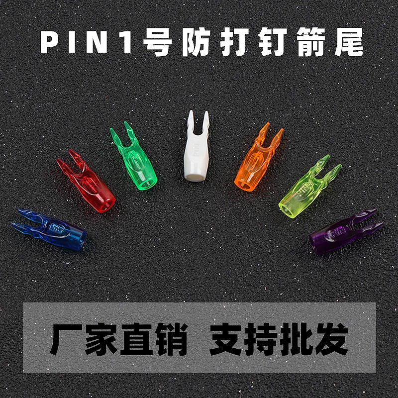 50个包邮 国产贝特箭尾PIN1号竞技反曲弓12-14股弓弦专用弓箭箭尾