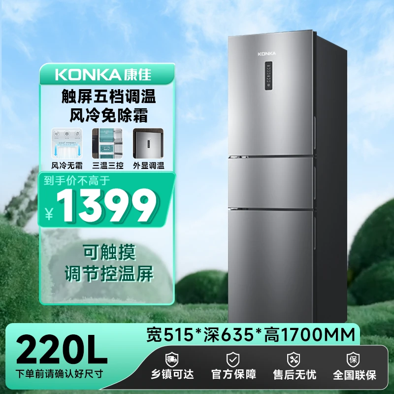 Konka/康佳220升三门小型冰箱 风冷家用节能冰箱租房推荐低音超薄