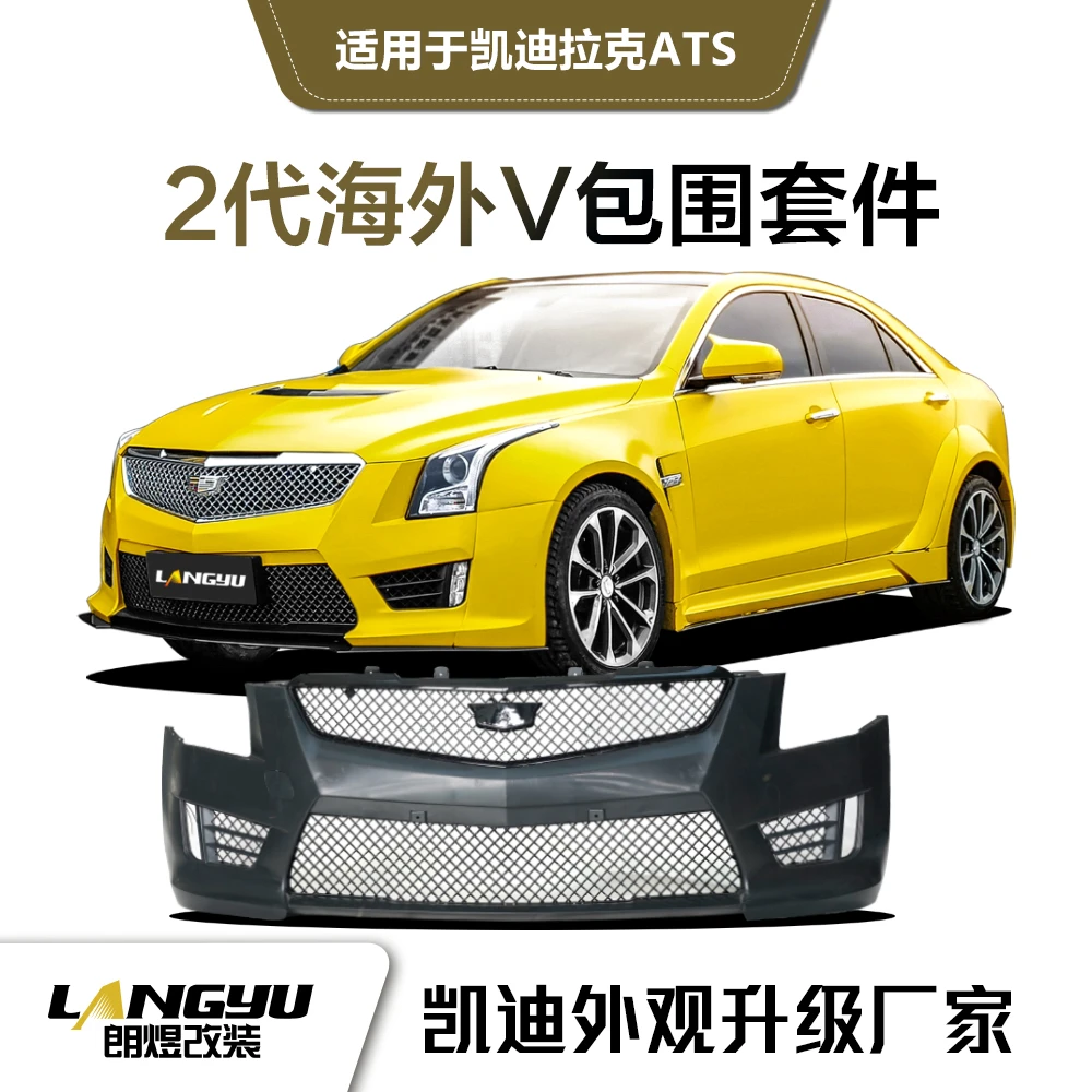 适用于凯迪拉克ATS 2代海外V包围套件