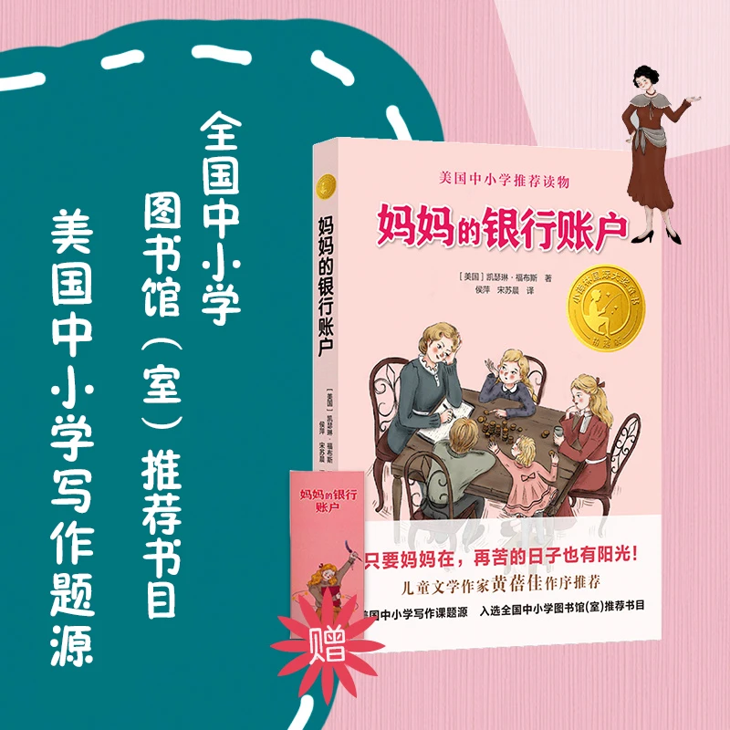 妈妈的银行账户 儿童文学亲子读物学生课外阅读书籍