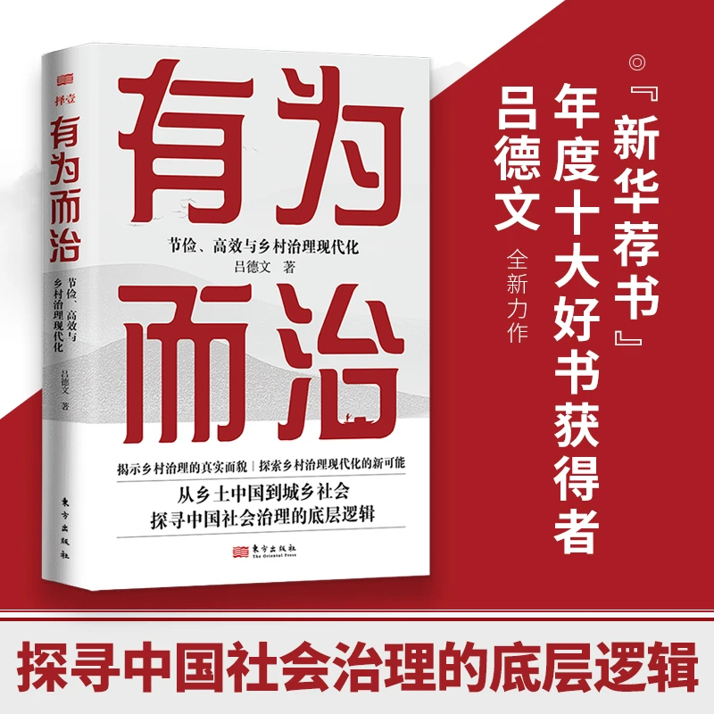 有为而治节俭高效与乡村治理 现代化中国社会治理的底层逻辑书