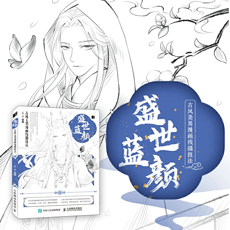 盛世蓝颜古风美男漫画线描技法素描书零基础画画入门自学教程书