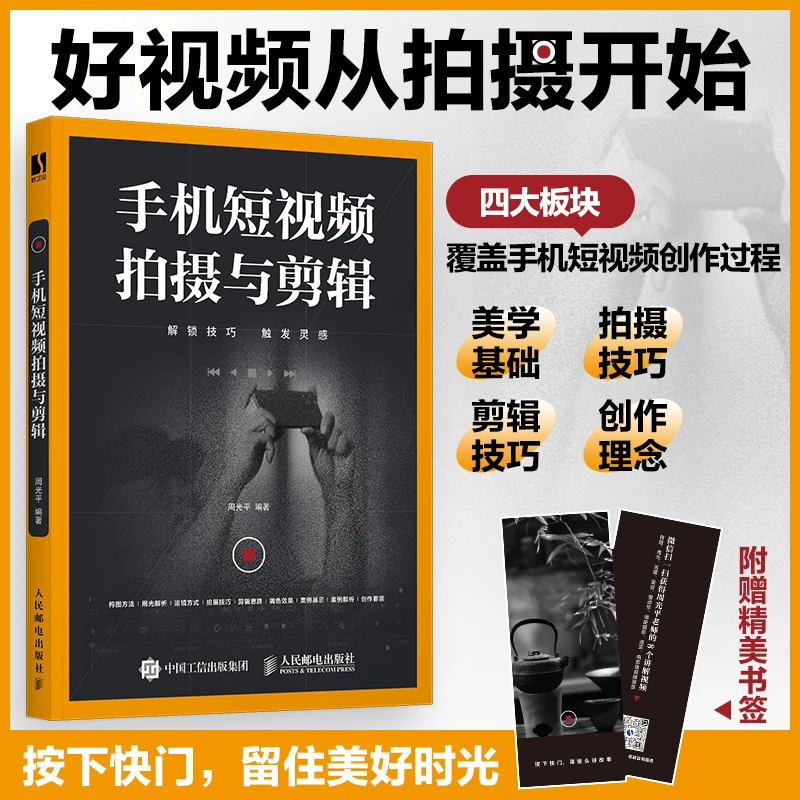 手机短视频拍摄与剪辑剪映教程书剪映从入门到精通短视频手机摄影