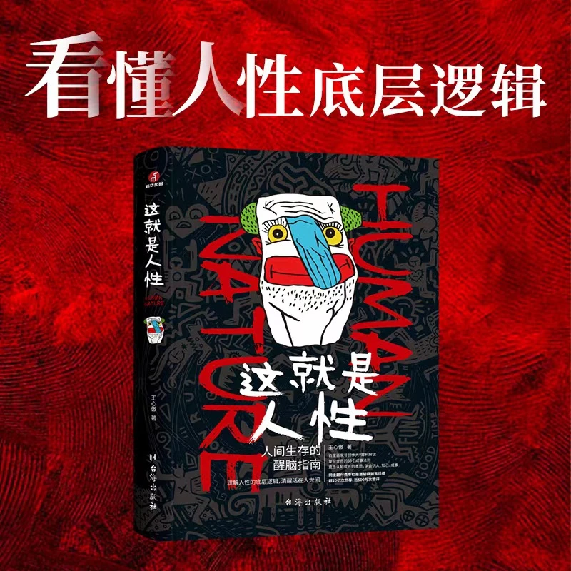 这就是人性 关于人性认知的底层逻辑指南籍自我认知觉醒书