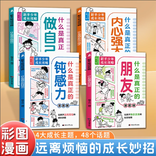 如何交到真正的朋友培养孩子钝感力强大内心6-15岁成长必备锦囊
