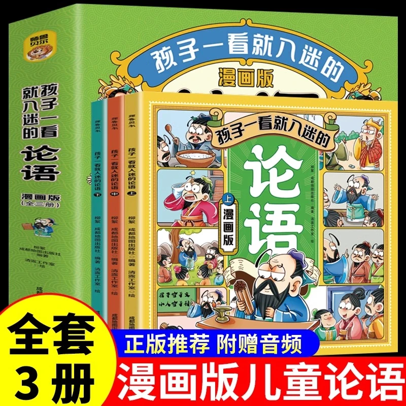 孩子一看就入迷的论语漫画版全3册 儿童国学经典启蒙诵读学生书