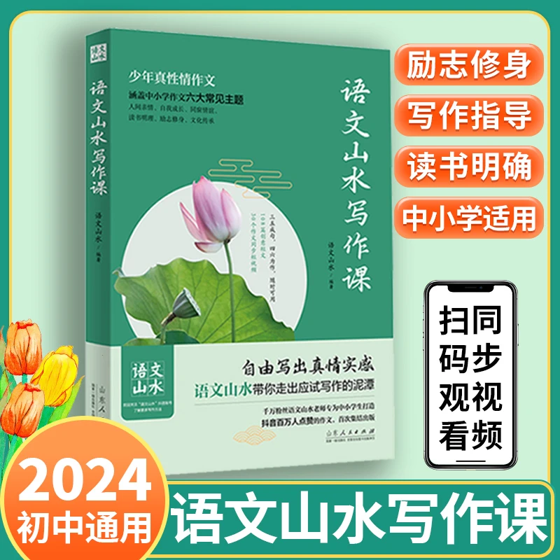 语文山水写作课中小学生作文素材满初中生分作文课2024热点素材