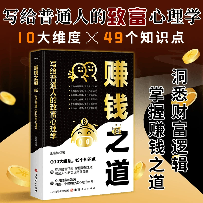 赚钱之道 写给普通人的致富心理学 洞悉财富逻辑实现财富自由书