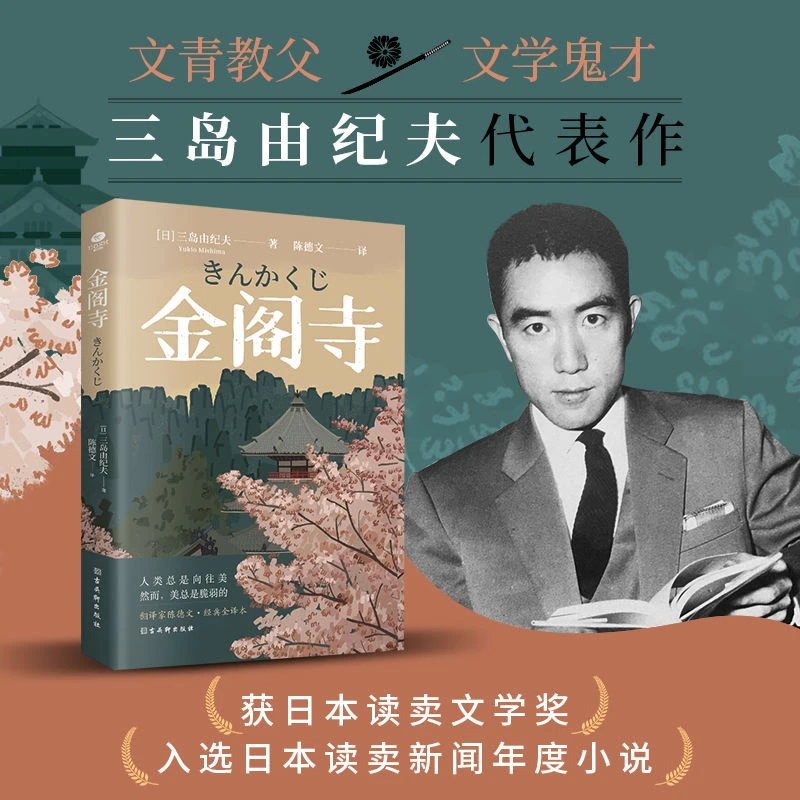 金阁寺 三岛由纪夫作品 陈德文翻译 日本文学外国小说书籍