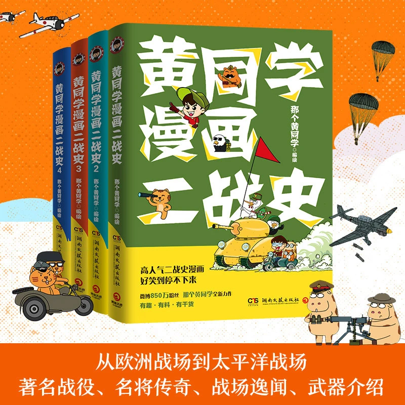 正版 黄同学漫画二战史1234（全4册）那个黄同学著世界历史战争史