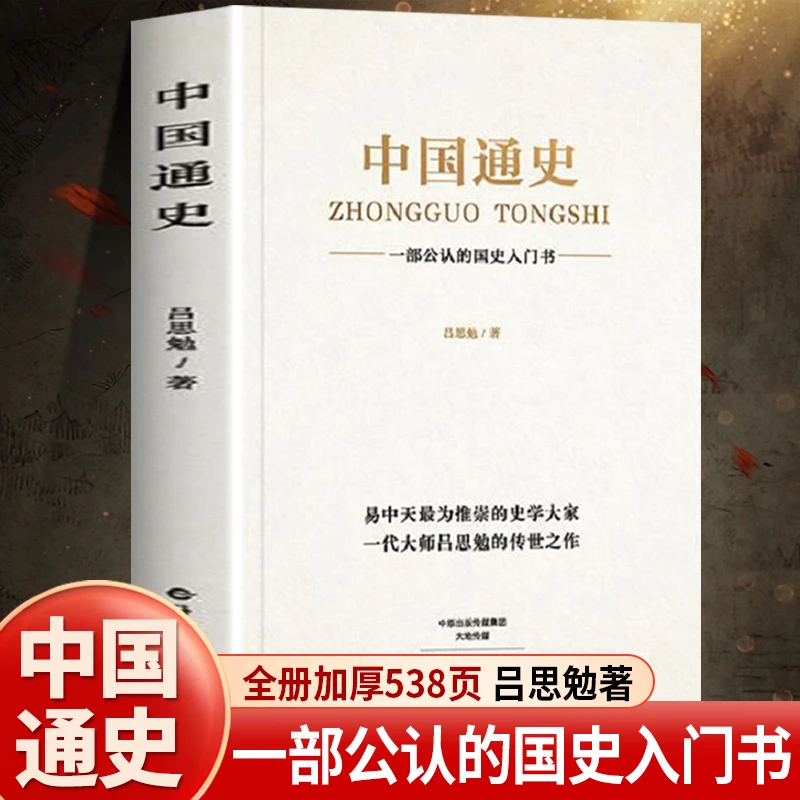 中国通史吕思勉正版历史书籍畅销书排行榜古代史纲要近代史小学生