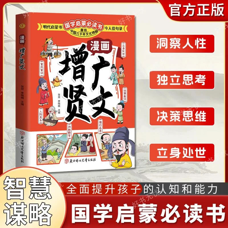漫画增广贤文 孩子都爱看的国学经典启蒙 为人处世治学智慧书籍