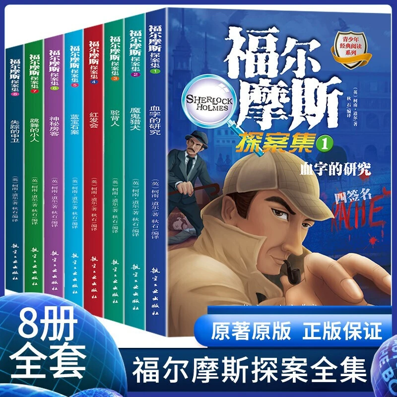 福尔摩斯探案全集8册 夏洛克著小学生课外阅读侦探悬疑推理小说