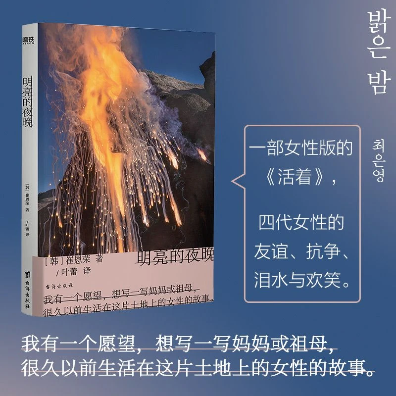 明亮的夜晚 崔恩荣著 外国现当代文学 一部女性版的活着书籍