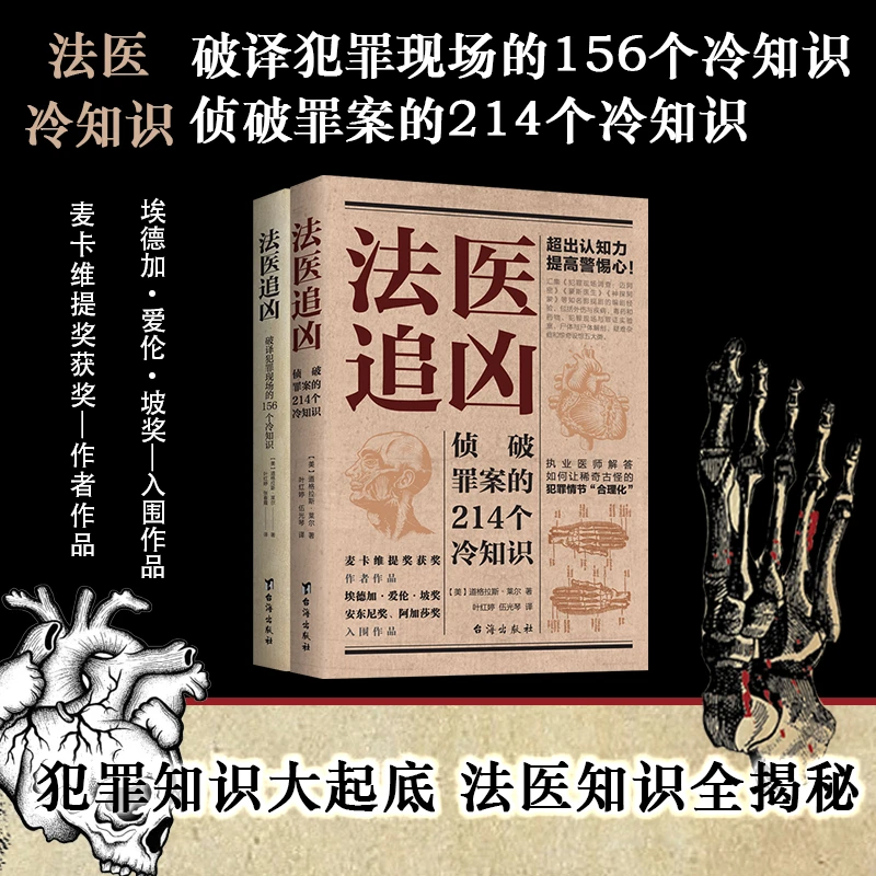 法医追凶侦破罪案的214个冷知识+破译犯罪现场的156个冷知识书