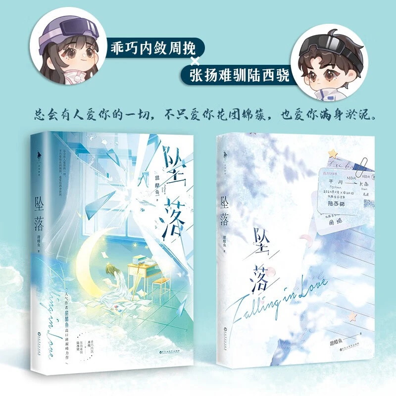 正版坠落甜醋鱼著校园青春言情小说实体书周挽×陆西骁