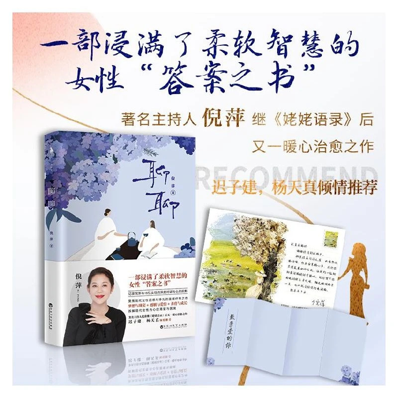 聊聊 倪萍 一部浸满了柔然智慧的女性答案之书 女性励志成长书籍