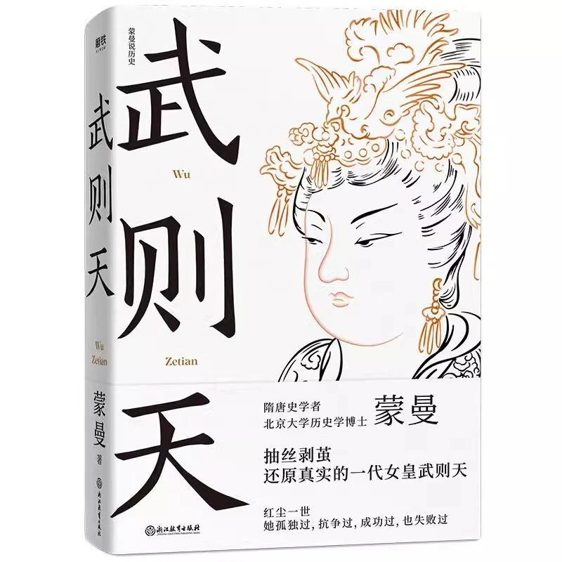 武则天 蒙曼说历史系列 唐代女皇武则天传人物传记书籍