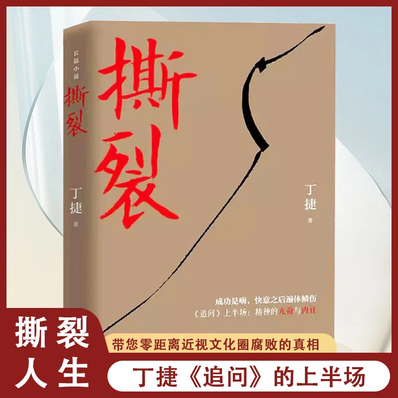 正版撕裂 丁捷继初心反腐纪实文学小说 文化圈腐败真相书另著追问
